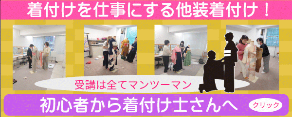 『着付け師』コース